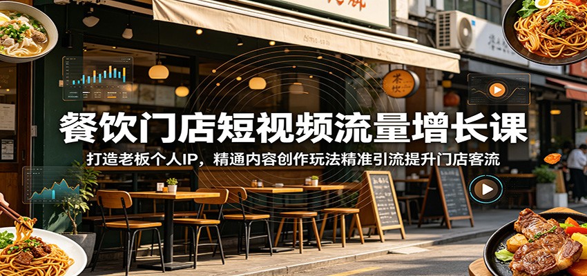 餐饮门店短视频流量增长课:打造老板个人IP,精通内容创作玩法精准引流提升门店客流-三月轻创