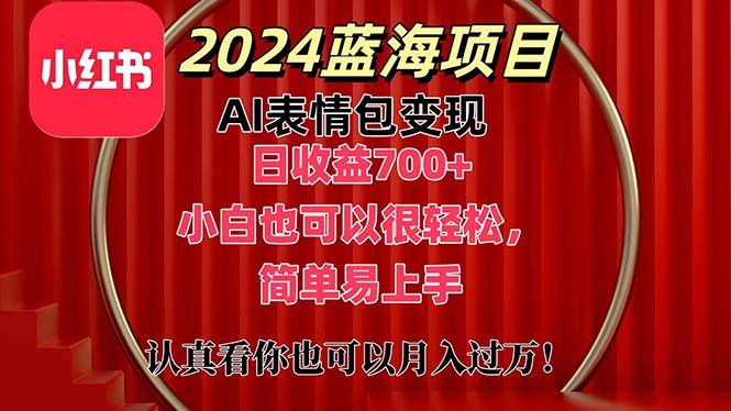 上架1小时收益直接700+，2024最新蓝海AI表情包变现项目，小白也可直接…-三月轻创