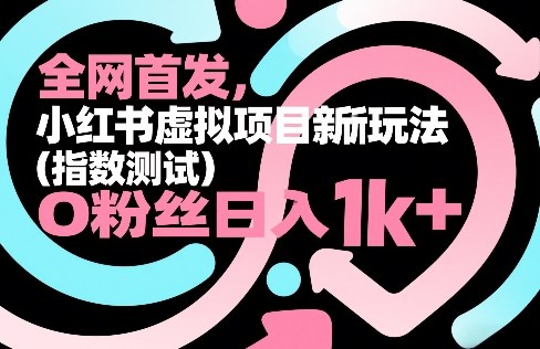 全网首发，小红书虚拟项目新玩法（指数测试），0粉丝日入1k+，整个玩法完整拆解！-三月轻创