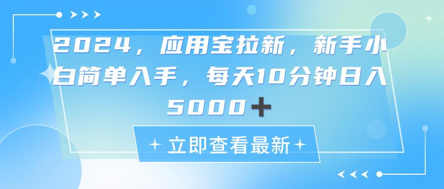 2024应用宝拉新，真正的蓝海项目，每天动动手指，日入5000+-三月轻创