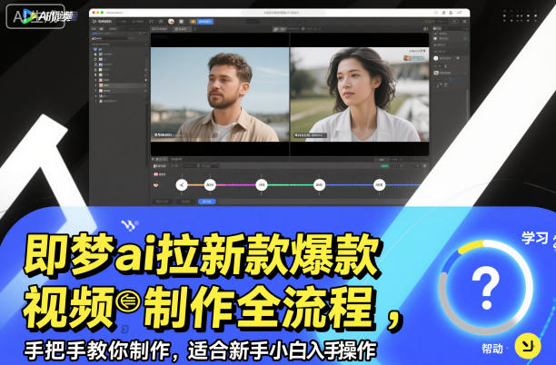 即梦ai拉新爆款视频制作全流程，手把手教你制作，适合新手小白入手操作-三月轻创