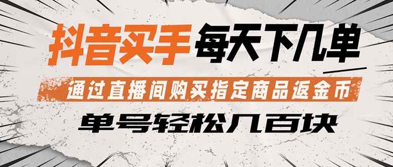 （18333期）抖音买手 通过直播间购买指定商品返金币 每天几单 轻松几百块-三月轻创