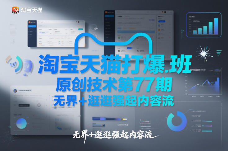 淘宝天猫打爆班原创技术第77期，无界+逛逛强起内容流-三月轻创