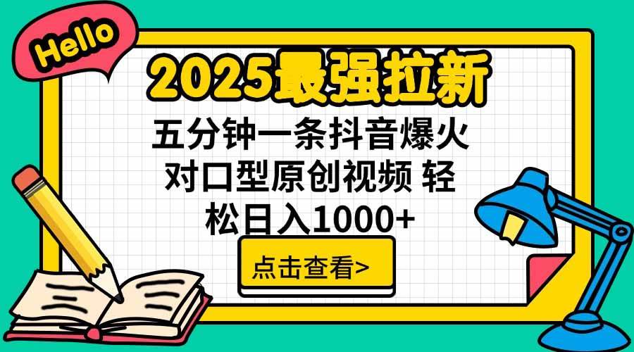 （15736期）2025最强拉新，单用户下载5块佣金，5分钟一条抖音爆火原创对口型视频，…-三月轻创