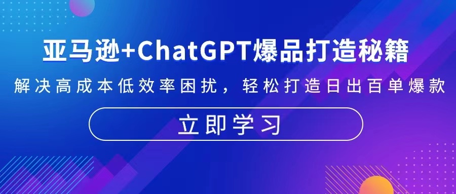 亚马逊+ChatGPT爆品打造秘籍：解决高成本低效率困扰 轻松打造日出百单爆款-三月轻创