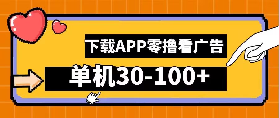 零撸看广告，下载APP看广告，单机30-100+安卓手机就行【揭秘】-三月轻创
