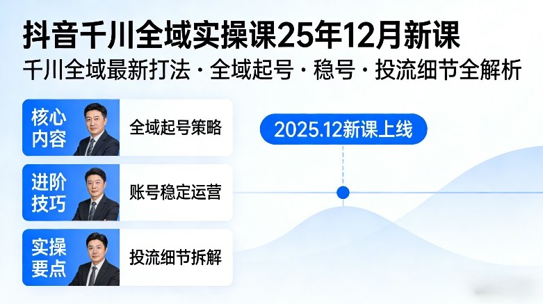 抖音千川全域全域实操课25年12月新课,千川全域最新打法,全域起号,稳号,投流细节全部都有 抖音千川全域全域实操课25年12月新课,千川全域最新打法,全域起号,稳号,投流细节全部都有