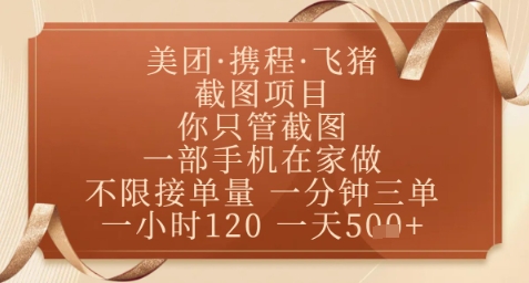 飞猪美团截图项目，你只管截图，一部手机在家做，正规平台无套路，一天5张+【揭秘】-三月轻创