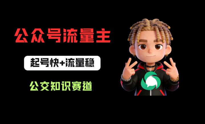 公众号流量主之公交知识赛道，起号快+流量稳，从0-1全流程讲解！-三月轻创