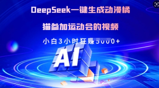Deepseek一键生成动漫橘猫参加运动会的视频，小白3小时狂收多张-三月轻创