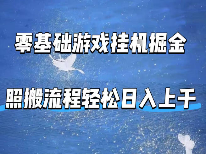 零基础游戏挂G掘金，全自动无需人工手动，照搬流程轻松日入上千【揭秘】-三月轻创