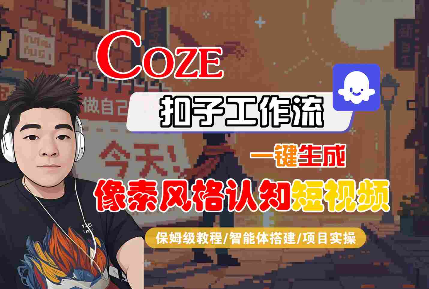 COZE扣子工作流一键生成像素风格认知短视频，保姆级教程-智能体搭建-项目实操-三月轻创