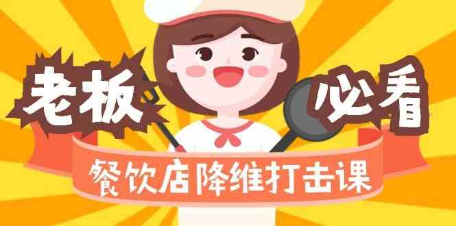 餐饮店降维打击课：味觉、爆品、品牌、营销、赚钱(17节高清课)-三月轻创