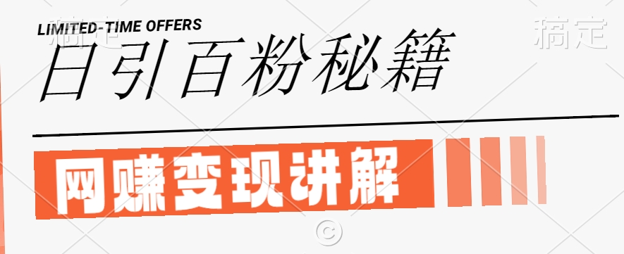 最新闲鱼引流创业粉，日引100+，网创项目虚变现讲解【揭秘】-三月轻创