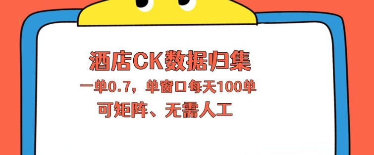 上班也能玩的酒店CK数据归集，一单0.7单窗口每天可做100单，一个人就能矩阵操作【揭秘】-三月轻创