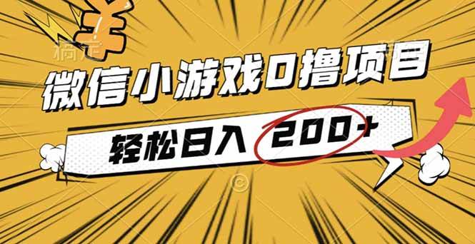 （16394期）2025年最新0成本微信小游戏撸收益小项目，轻松日入200+-三月轻创