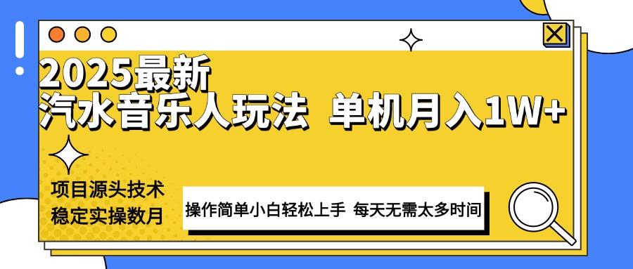 最新汽水音乐人计划操作稳定月入1W+ 技术源头稳定实操数月小白轻松上手-三月轻创
