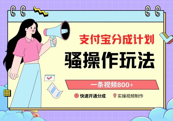 支付宝分成计划骚操作教程，一条视频800+，快速开通分成计划撸收益【揭秘】-三月轻创