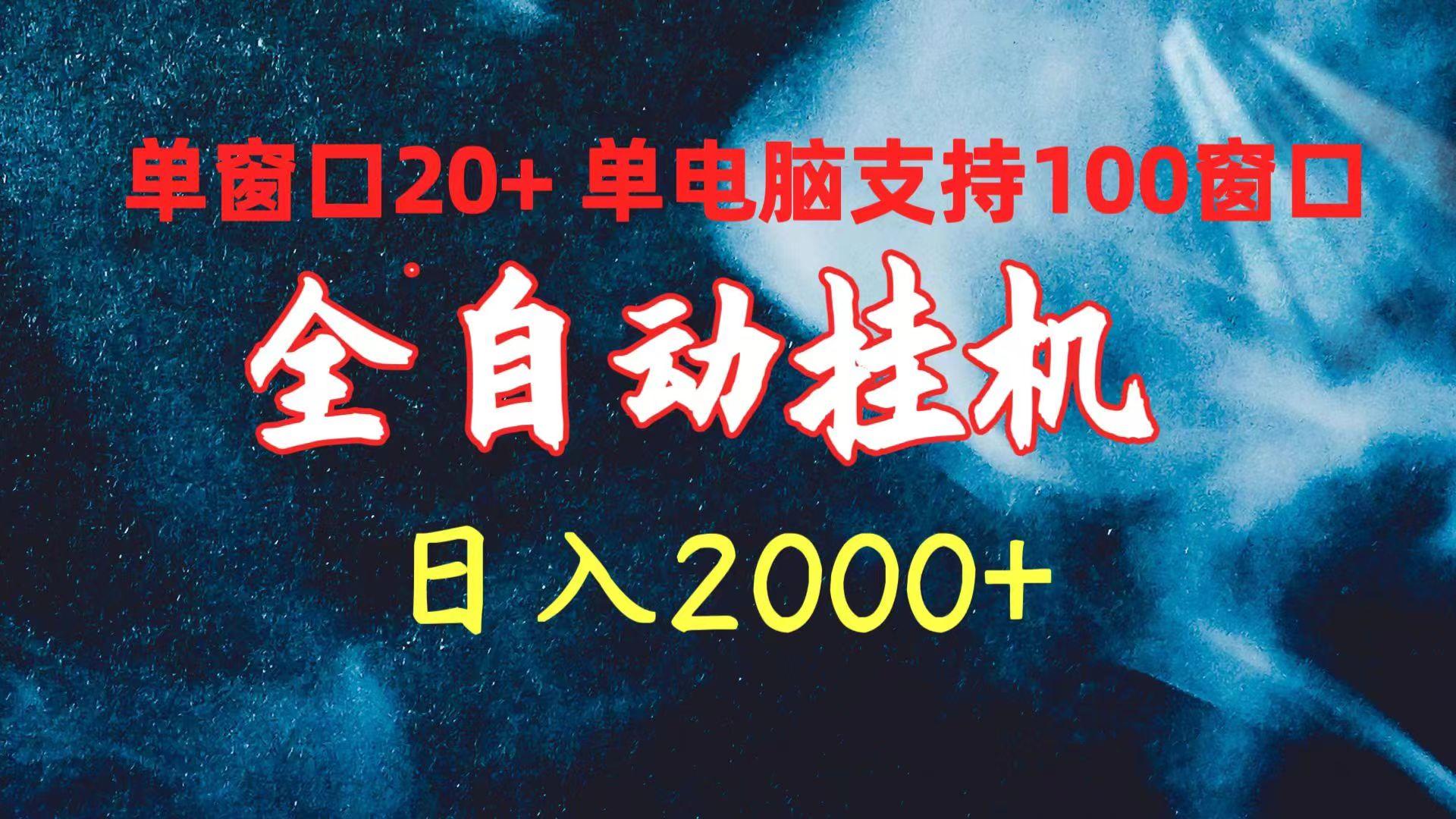 (10054期)全自动挂机 单窗口日收益20+ 单电脑支持100窗口 日入2000+-三月轻创