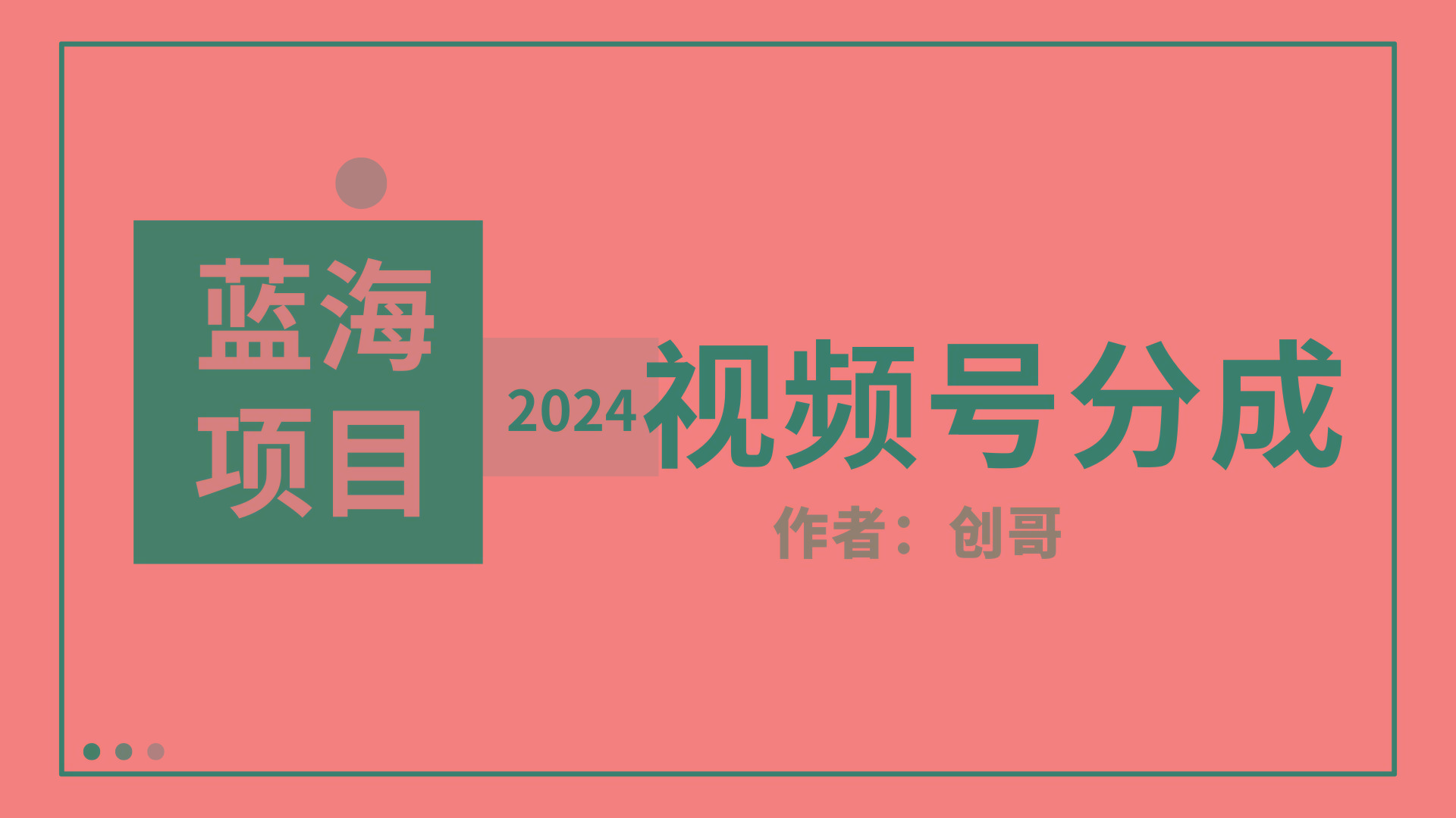 (9676期)【蓝海项目】2024年视频号分成计划，快速开分成，日爆单8000+，附玩法教程-三月轻创