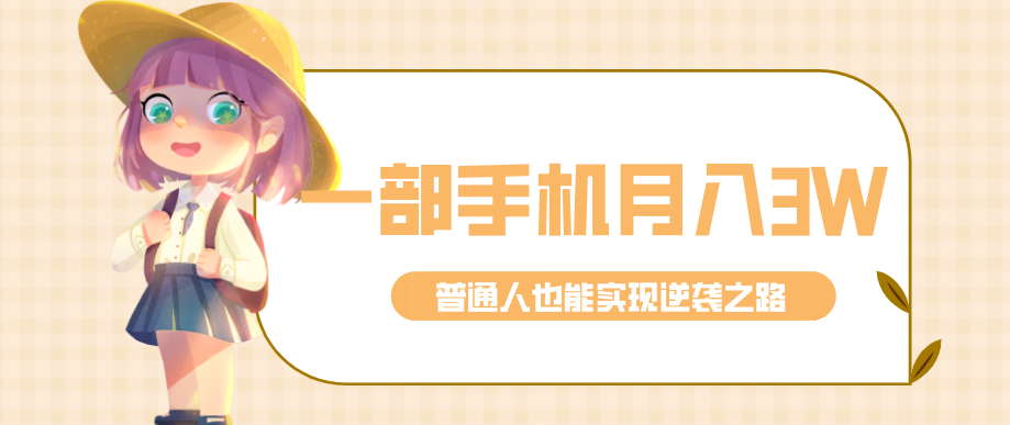 仅靠一部手机，月入到手3w+！知乎热点拉新普通人也能实现逆袭之路！-三月轻创