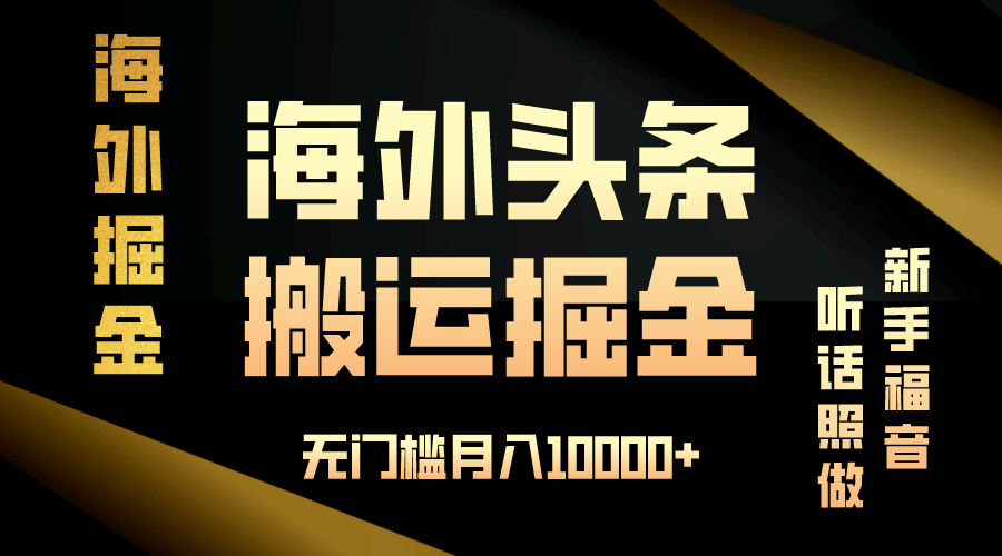 海外头条搬运发帖，新手福音，听话照做，无门槛月入10000+-三月轻创