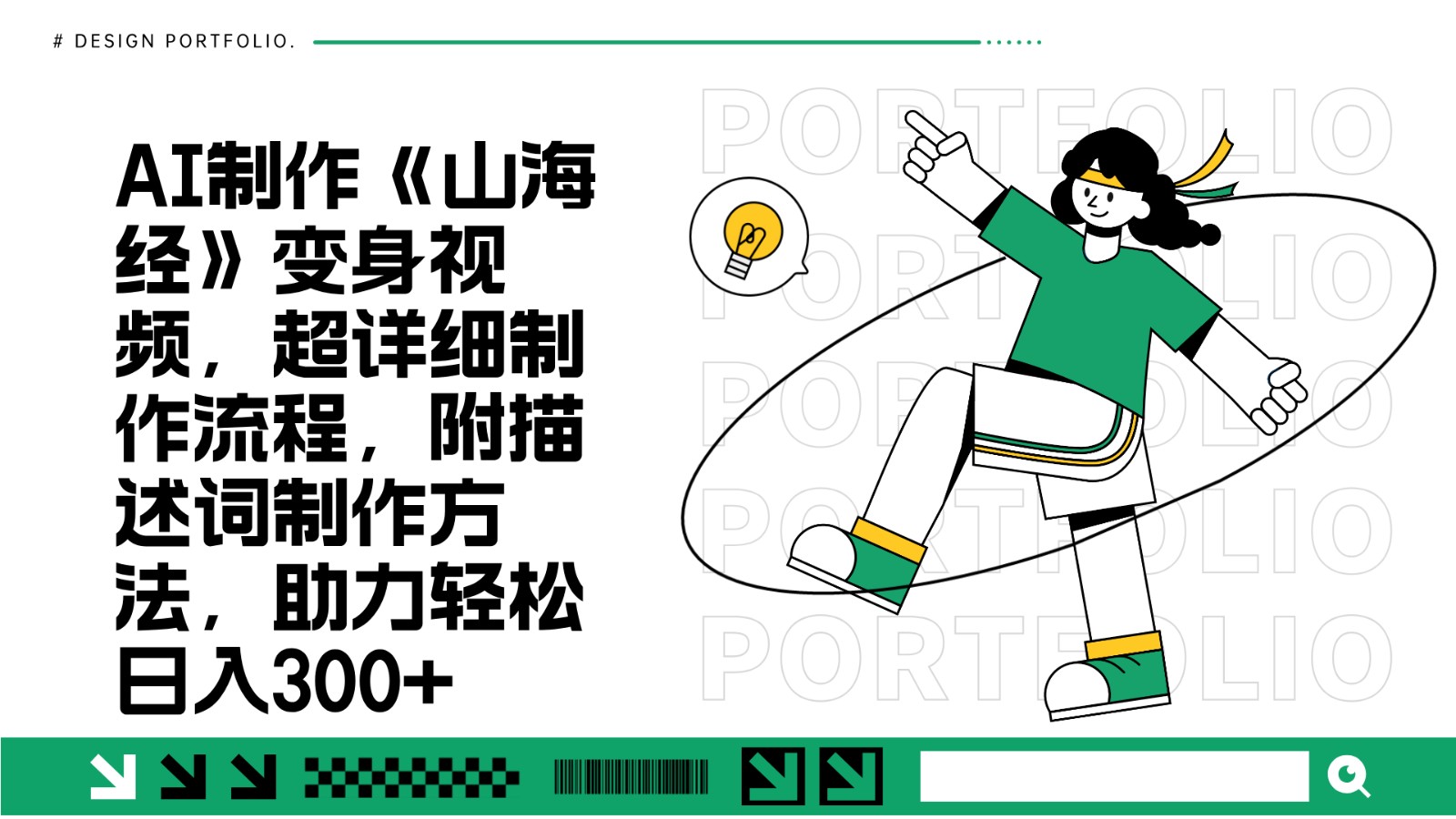 AI制作《山海经》变身视频，超详细制作流程，附描述词制作方法，助力轻松日入300+-三月轻创