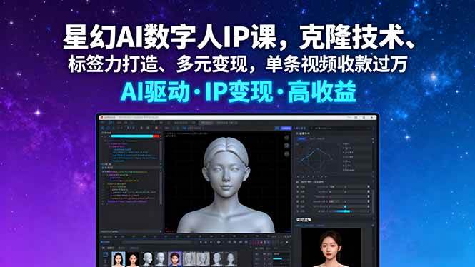 （16051期）星幻AI数字人IP课，克隆技术、标签力打造、多元变现，单条视频收款过万-三月轻创