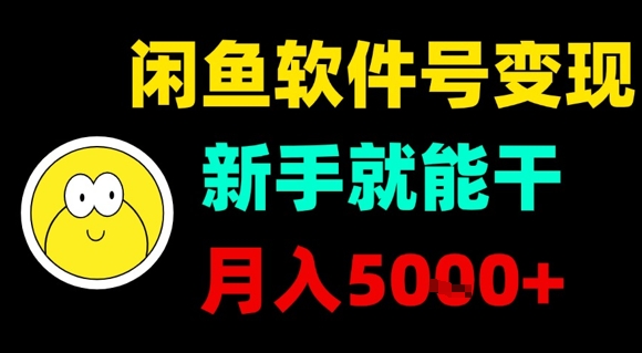 闲鱼软件号变现，新手就能干，月入5k+-三月轻创