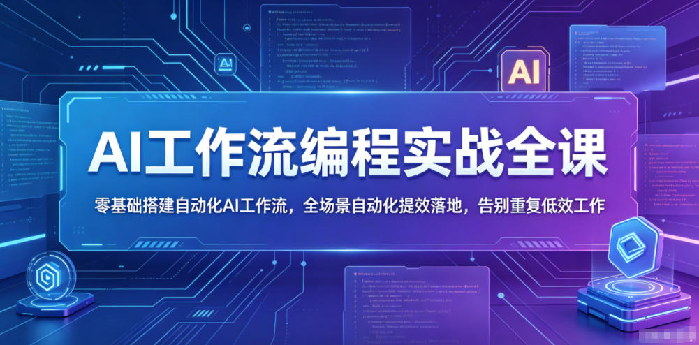 AI工作流编程实战全课,零基础搭建自动化AI工作流,全场景自动化提效落地,告别重复低效工作-三月轻创