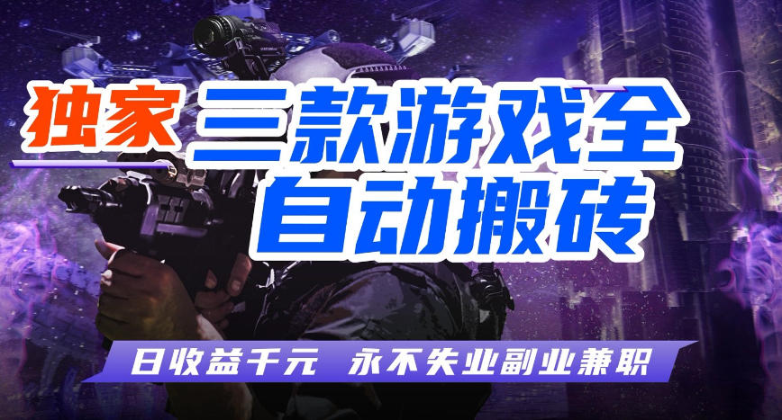 三款游戏全自动打金玩法，长期稳定日入1k+，当天见收益，长期稳定【揭秘】-三月轻创