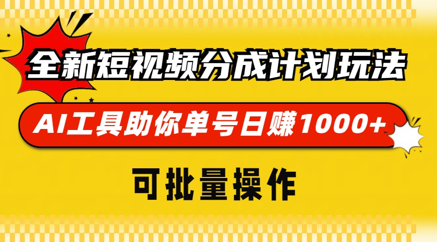全新短视频分成计划玩法，AI 工具助你单号日赚 1000+，可批量操作-三月轻创