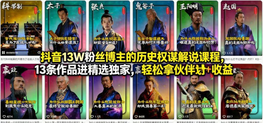 抖音13W粉丝博主的历史权谋解说课程，13条作品进精选独家，轻松拿伙伴计划+精选独家收益-三月轻创