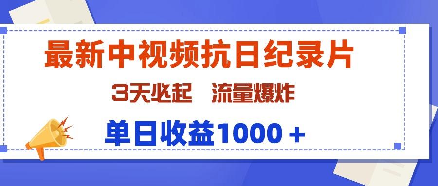 (9579期)最新中视频抗日纪录片，3天必起，流量爆炸，单日收益1000＋-三月轻创