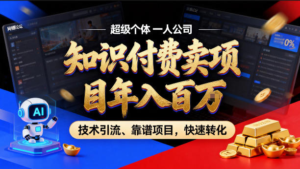 2026年卖项目年入百个W,AI智能体个人IP-精准引流-稳定项目-转化成交【揭秘】-三月轻创