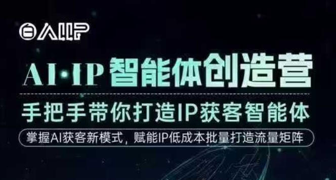 AI·IP智能体创造营，手把手带你打造IP获客智能体，高成交创始人IP课-三月轻创