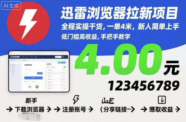 迅雷浏览器拉新项目，全程实操干货，一单4米，新人简单上手-三月轻创