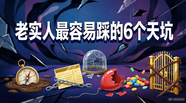 付费文章:老实人最容易踩的6个天坑-三月轻创