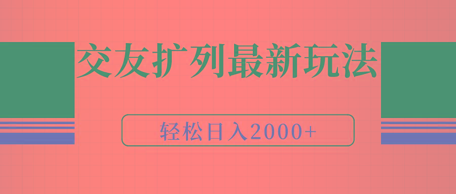 (9323期)交友扩列最新玩法，加爆微信，轻松日入2000+-三月轻创