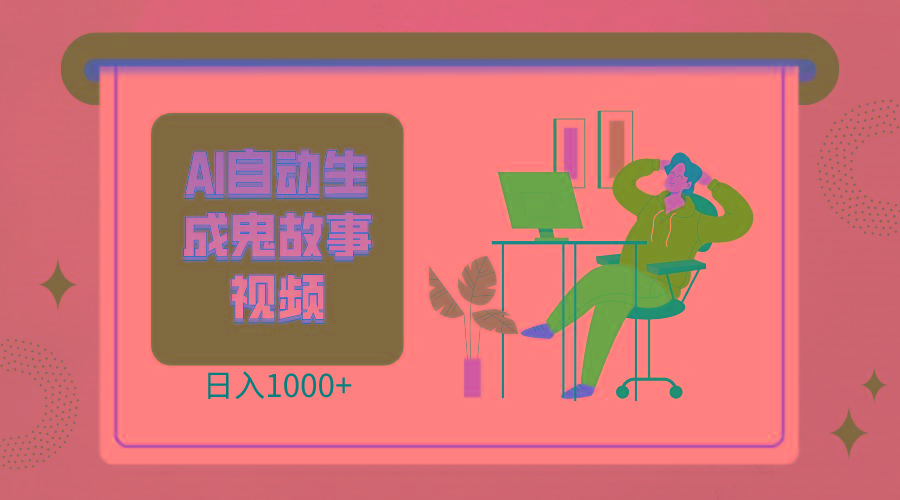 2024最新视频号AI恐怖故事短视频，日入1000+ 小白宝妈可做，超详细教学-三月轻创