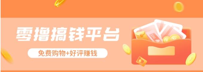 零撸搞钱平台，免费领东西+好评赚钱，新手日赚三五十问题不大。-三月轻创