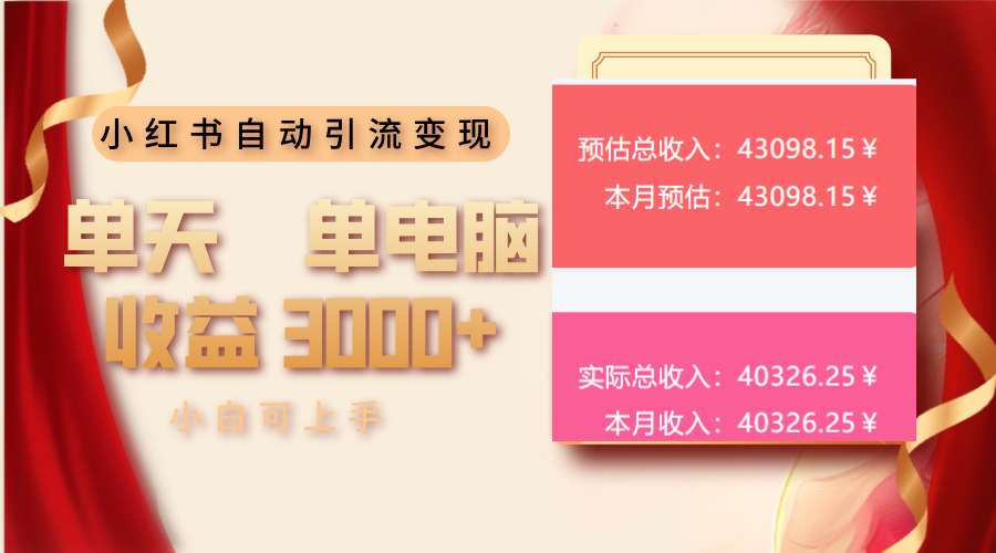 小红书自动引流变现 单天单电脑收益3000+  小白可上手-三月轻创