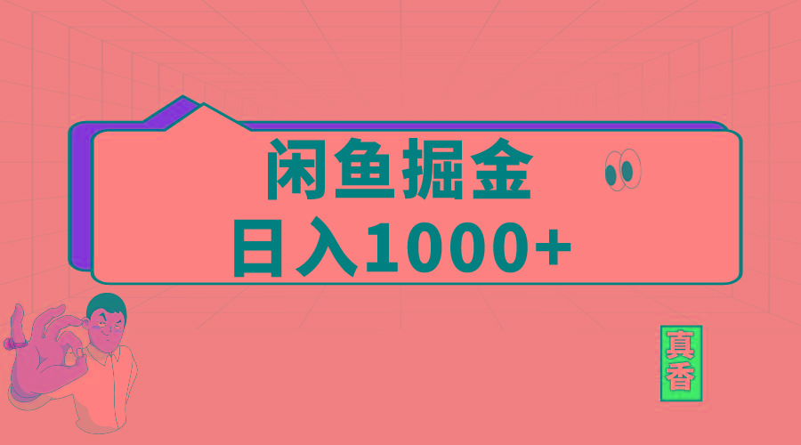 闲鱼暴力掘金项目，轻松日入1000+-三月轻创