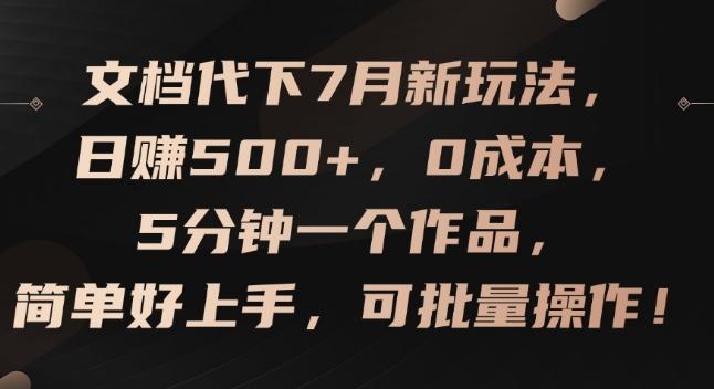 文档代下7月新玩法，日赚500+，0成本，5分钟一个作品，简单好上手，可批量操作【揭秘】-三月轻创