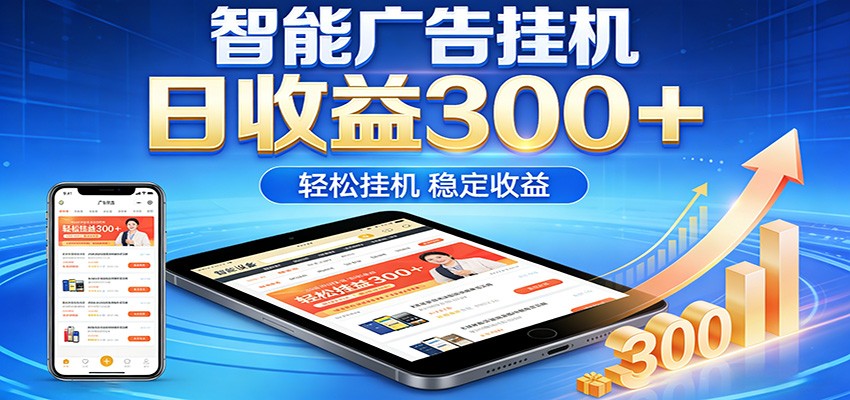 2026智能广告挂机项目，单机日入轻松变现，零门槛AI自动运行，闲时赚零花钱-三月轻创