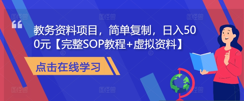 教务资料项目，简单复制，日入500元【完整SOP教程+虚拟资料】-三月轻创