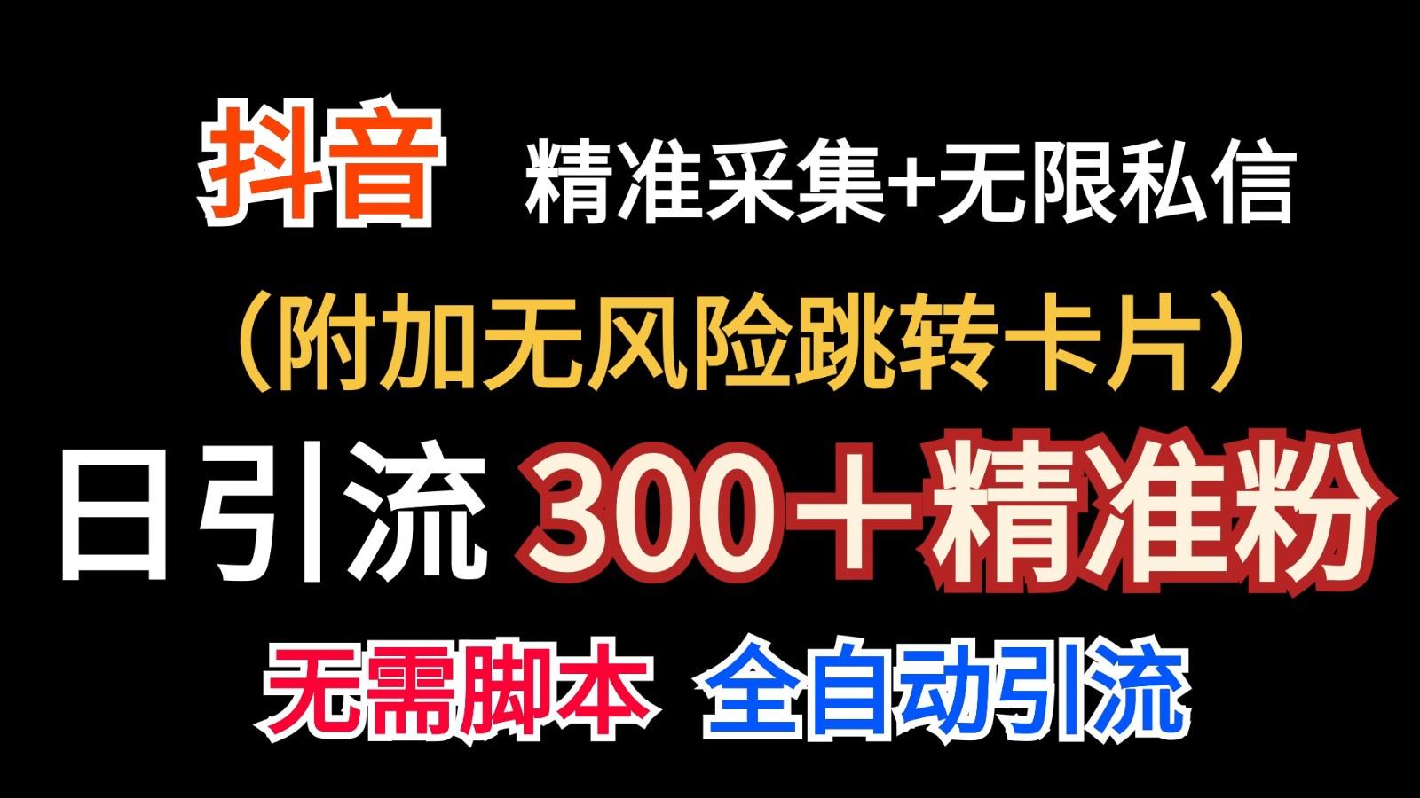 抖音无限暴力私信机(附加无风险跳转卡片)日引300＋精准粉-三月轻创