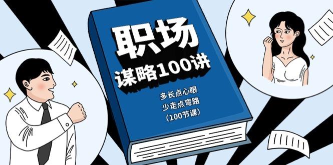 职场谋略100讲：多长点心眼，少走点弯路(100节课)-三月轻创