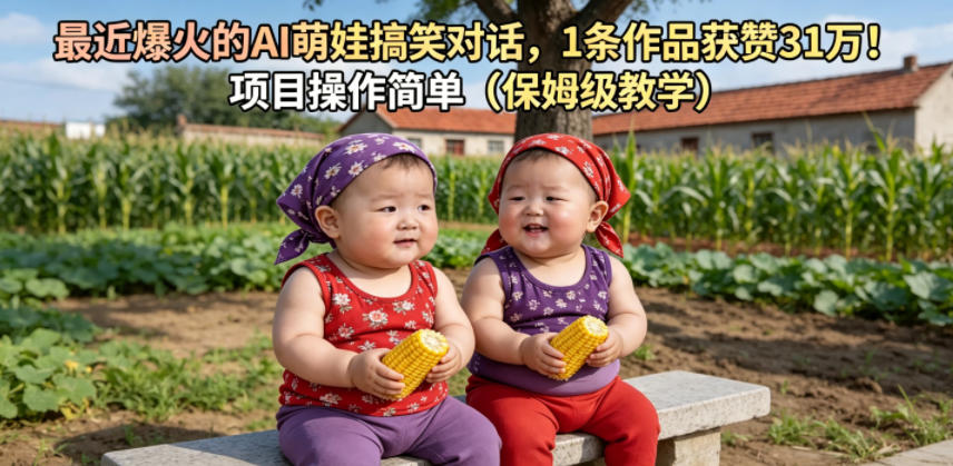 最近爆火的AI萌娃搞笑对话,1条作品获赞31W,项目操作简单(保姆级教学)-三月轻创