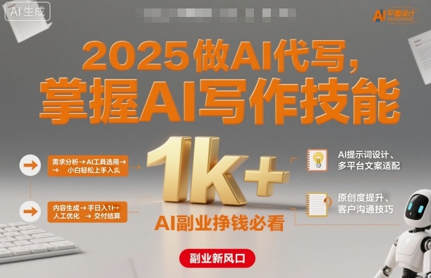 2025做AI代写，掌握AI写作技能，小白轻松上手日入1k+，AI副业挣钱必看-三月轻创